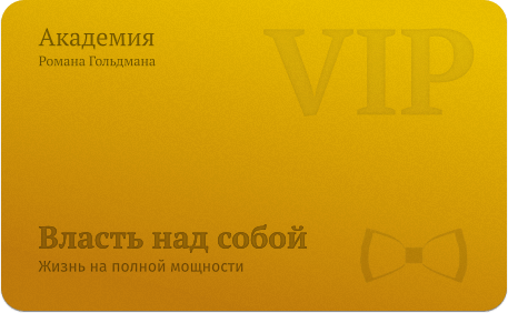 Роман Гольдман билеты Vip Gold на тренинг